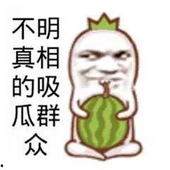 搞笑吃瓜图片,带你领略人间喜剧