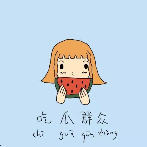 骂吃瓜,你的瓜吃对了吗？